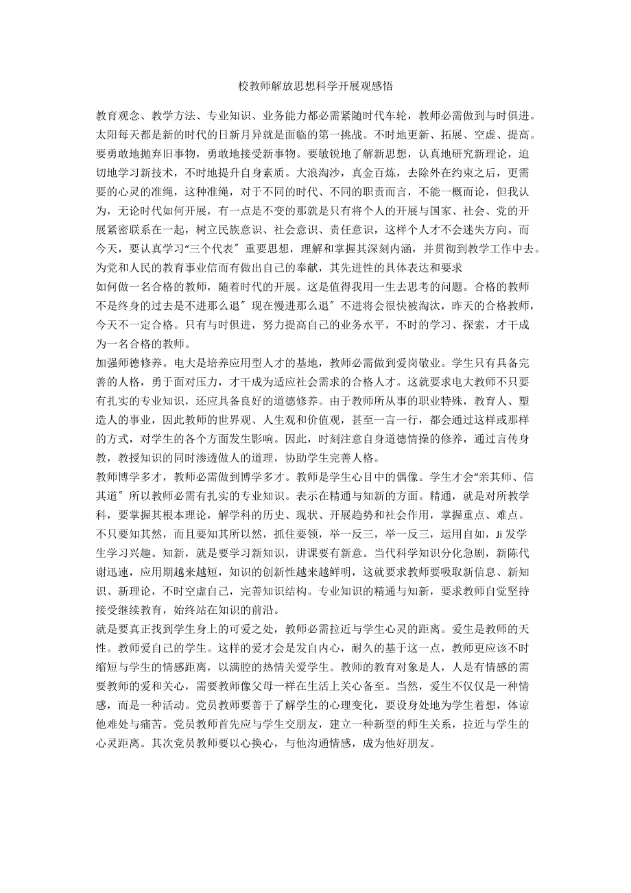 校教师解放思想科学发展观感悟.doc_第1页