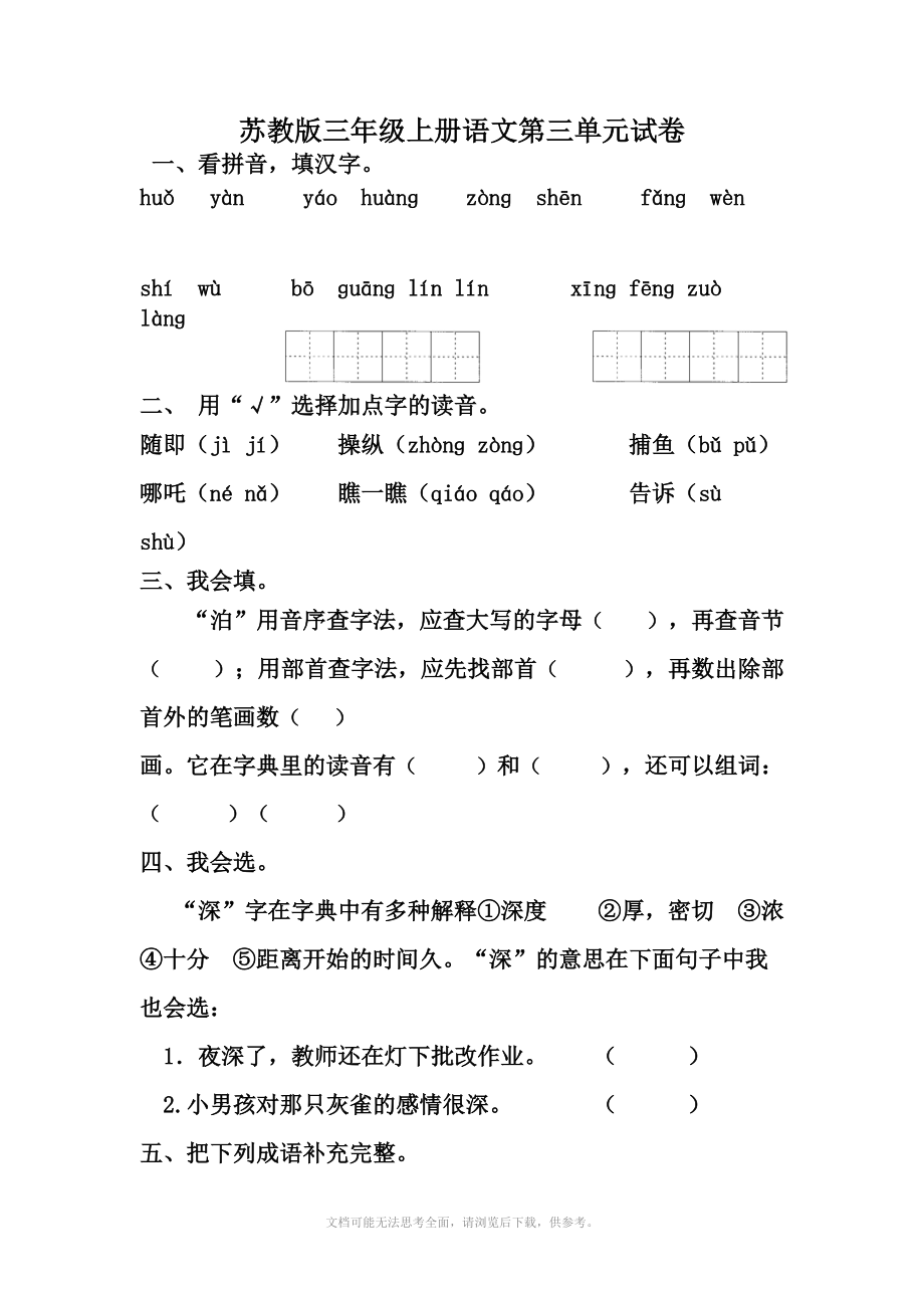 苏教版小学三年级上册语文第三单元试卷.doc_第1页