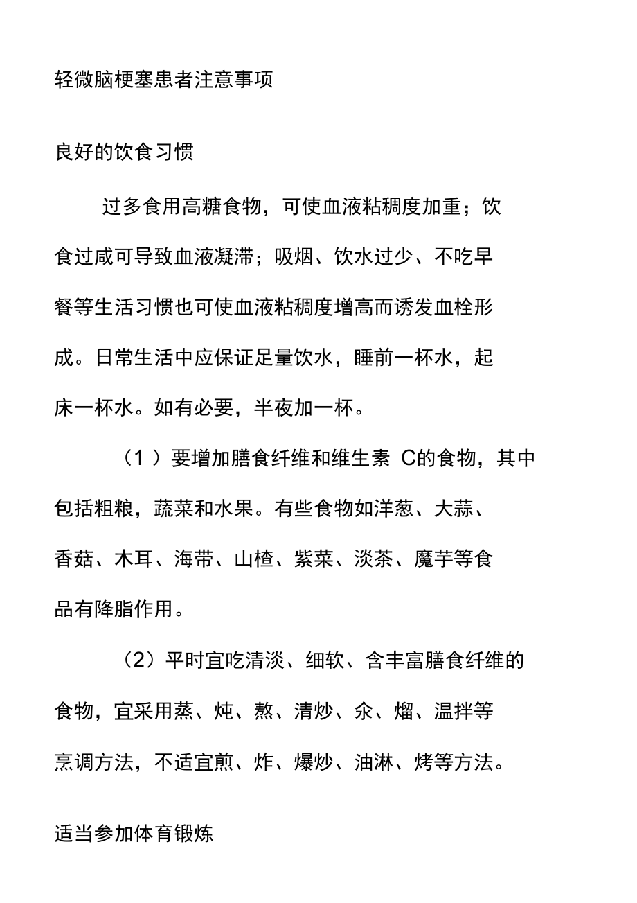 轻度脑梗塞患者需注意事项.doc_第1页