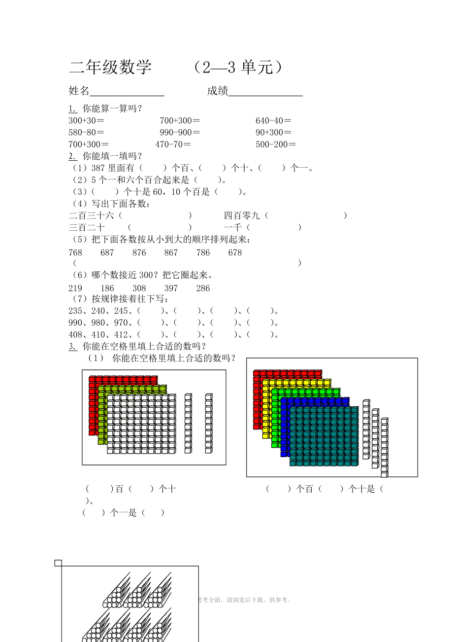 苏教版小学二年级下册数学第二、三单元试卷月考.doc_第1页