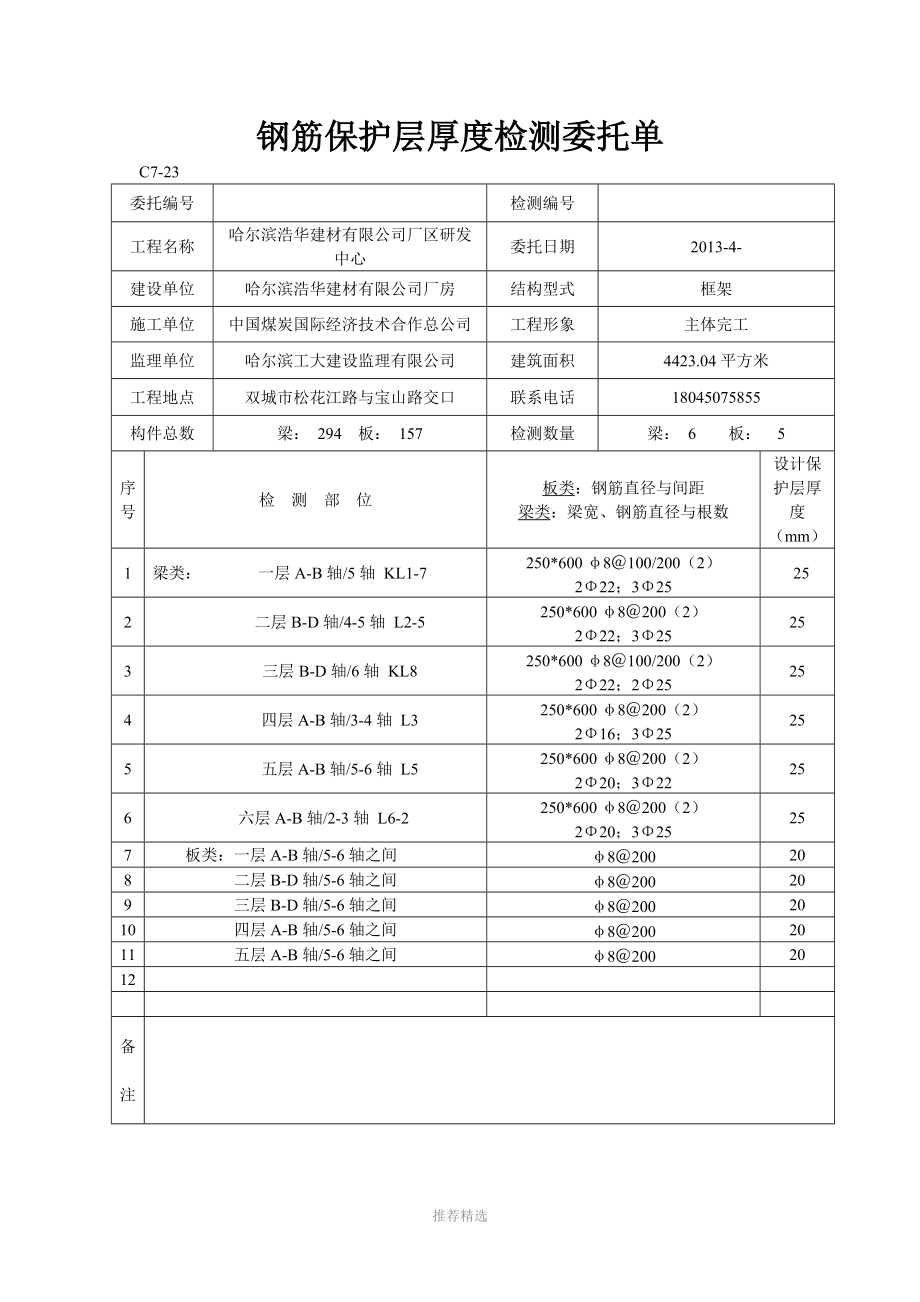 钢筋保护层厚度检测委托单.doc_第1页