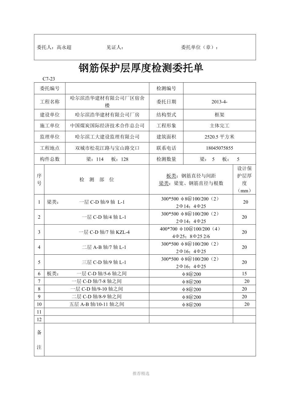 钢筋保护层厚度检测委托单.doc_第2页