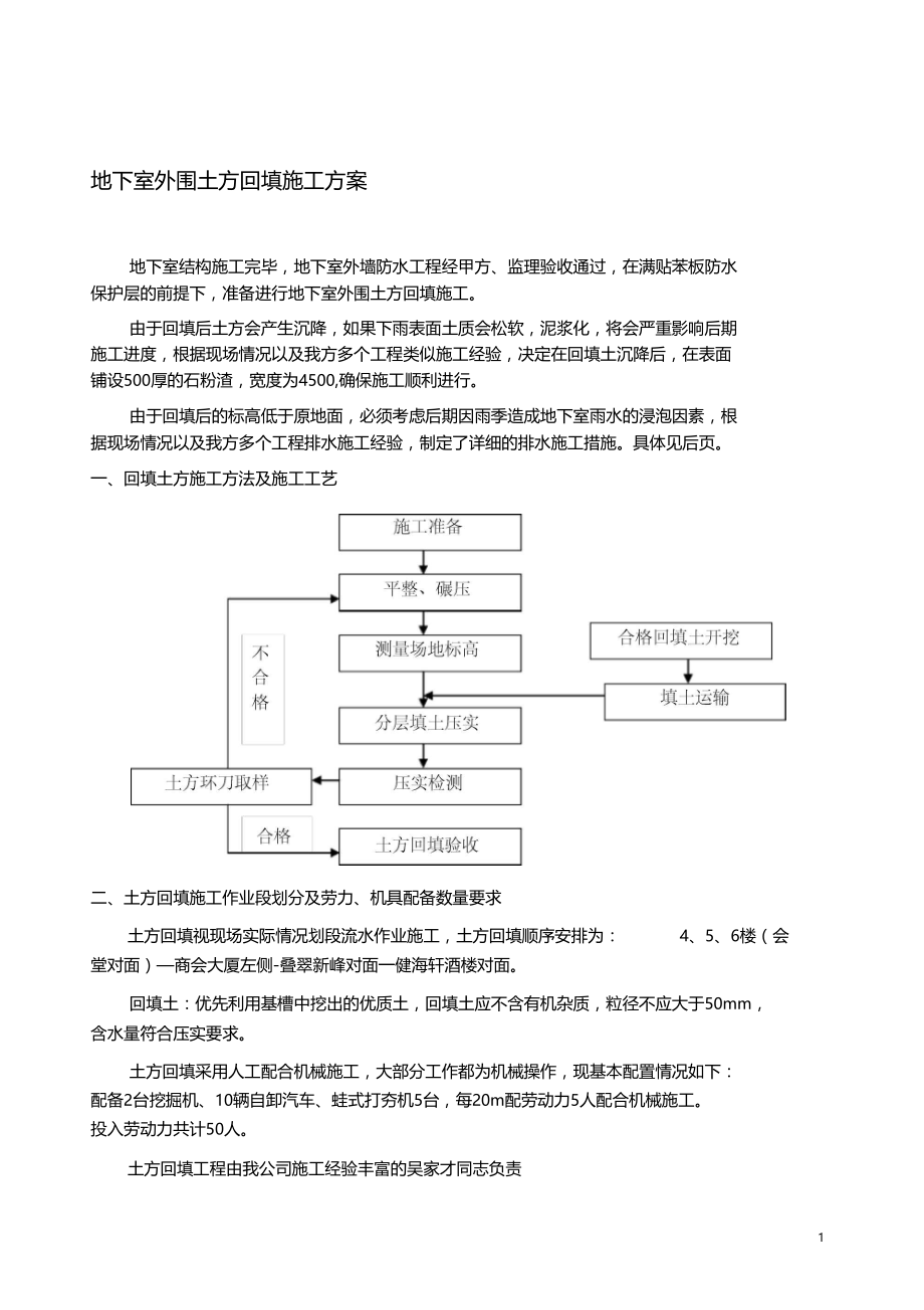 地下室外围土方回填施工方案.doc_第1页