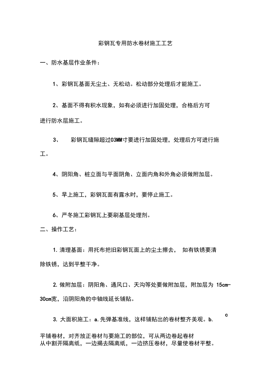 彩钢瓦专用防水卷材施工工艺.docx_第1页