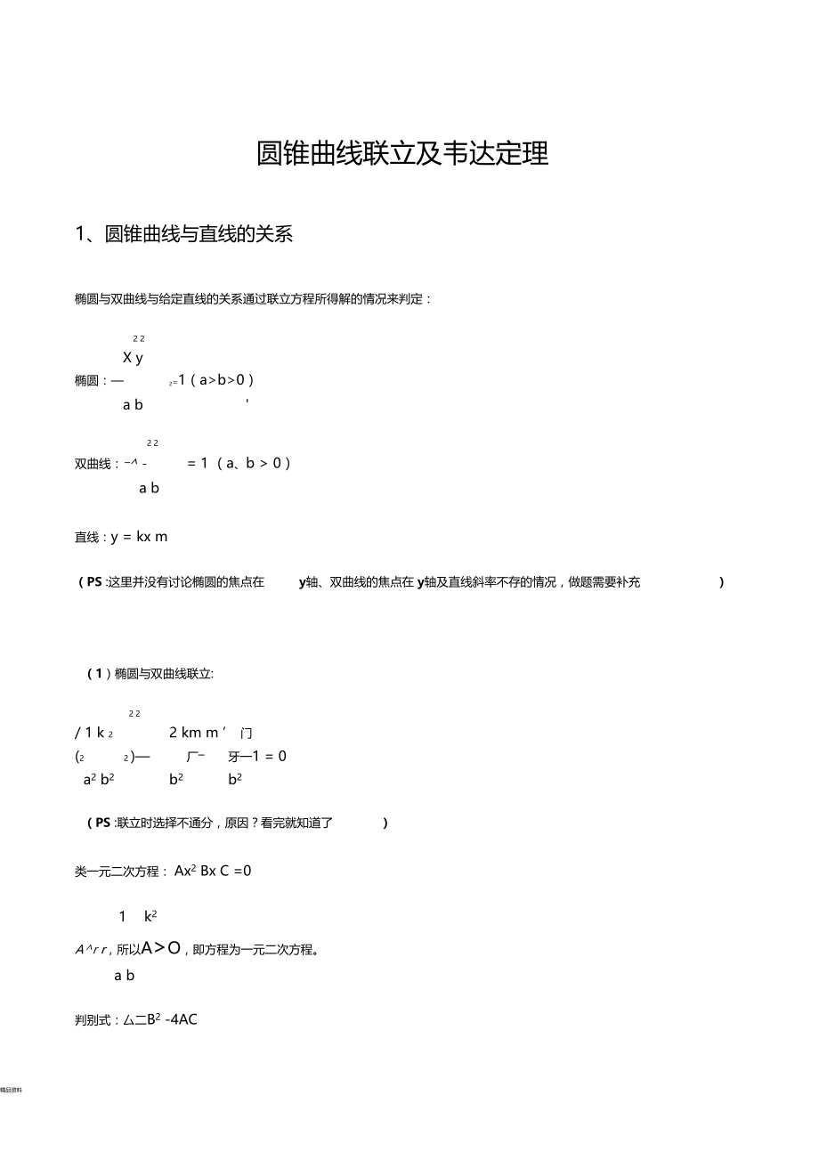 圆锥曲线联立及韦达定理.doc_第1页