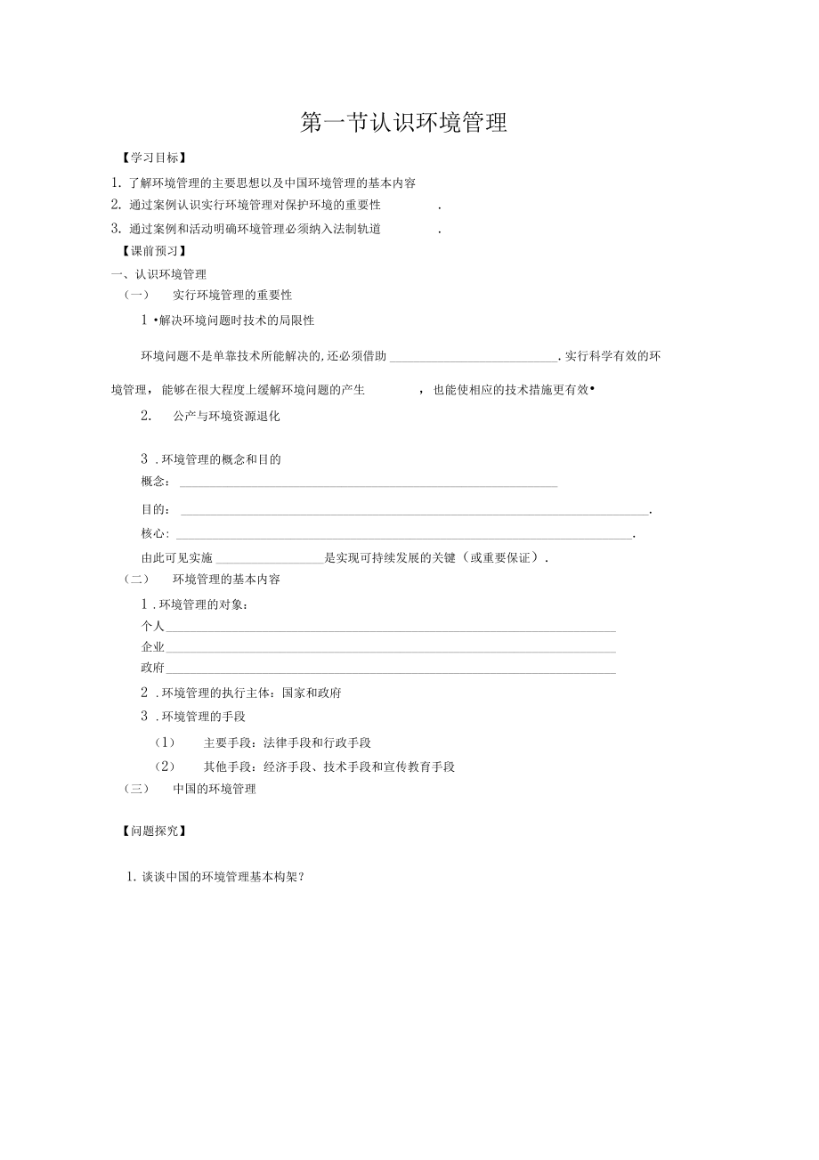 选修6学案：5.1认识环境管理.doc_第1页