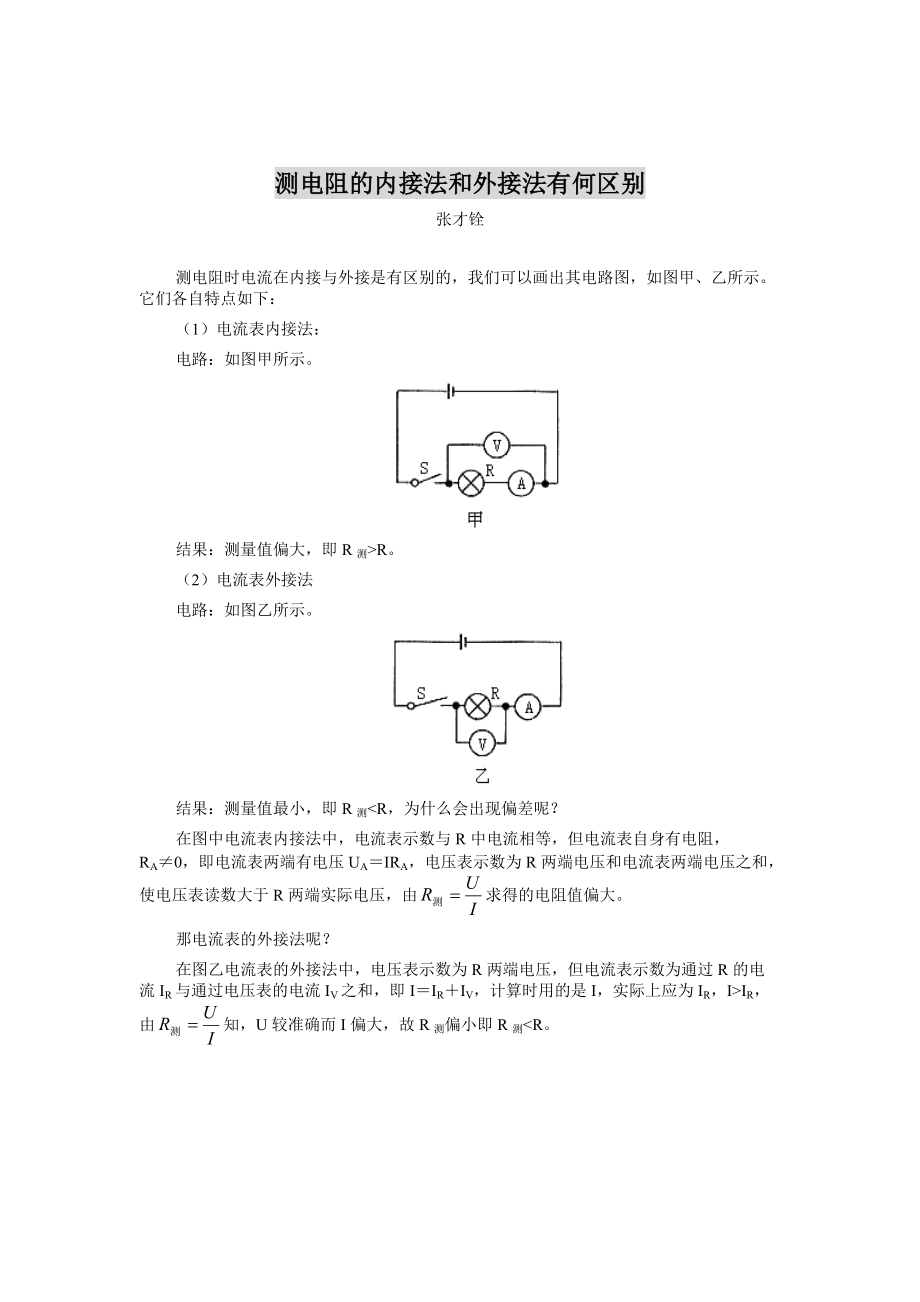 测电阻的内接法和外接法有何区别.doc_第1页