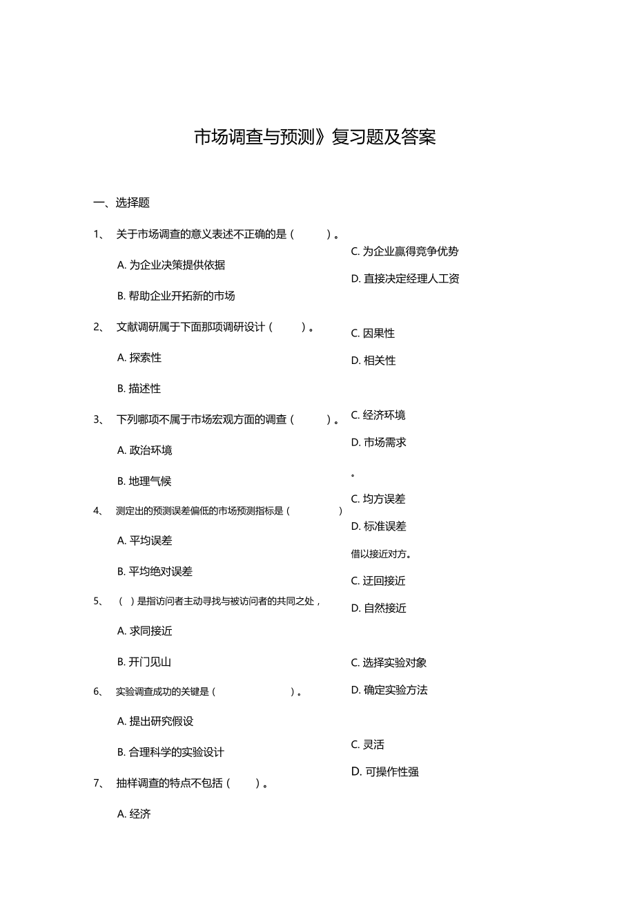 场调查与预测复习题及答案.doc_第1页