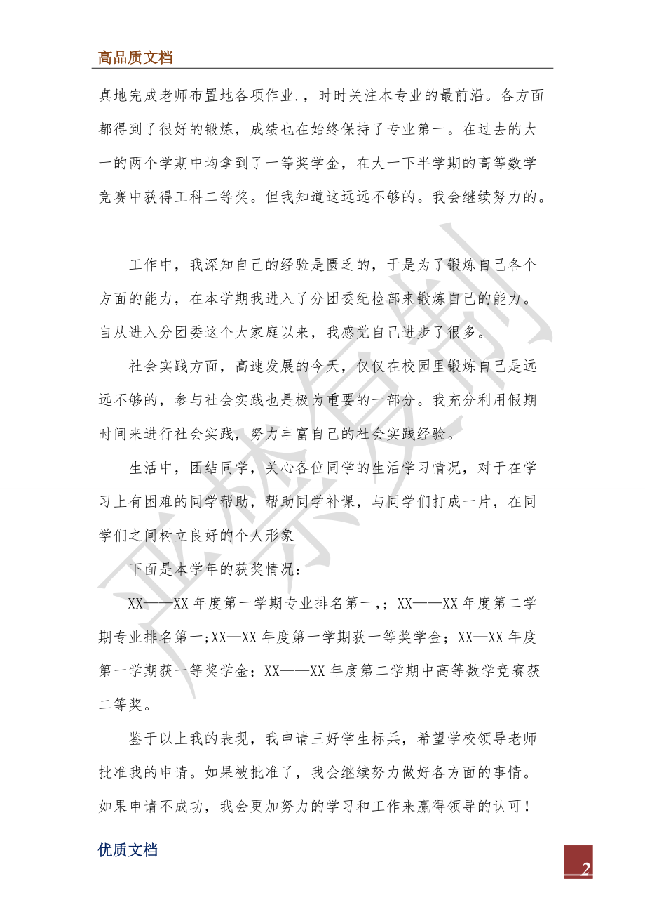 2022年三好标兵申请材料.doc_第2页