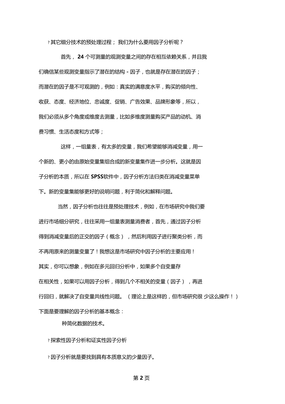 因子分析方法——多变量分析资料12.doc_第2页