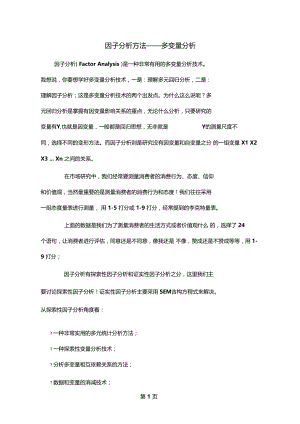 因子分析方法——多变量分析资料12.doc