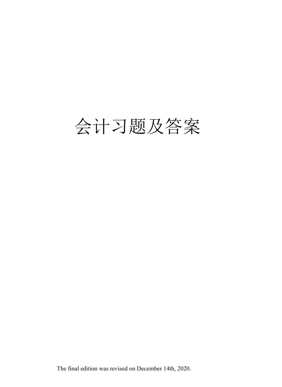 会计习题及答案.docx_第1页