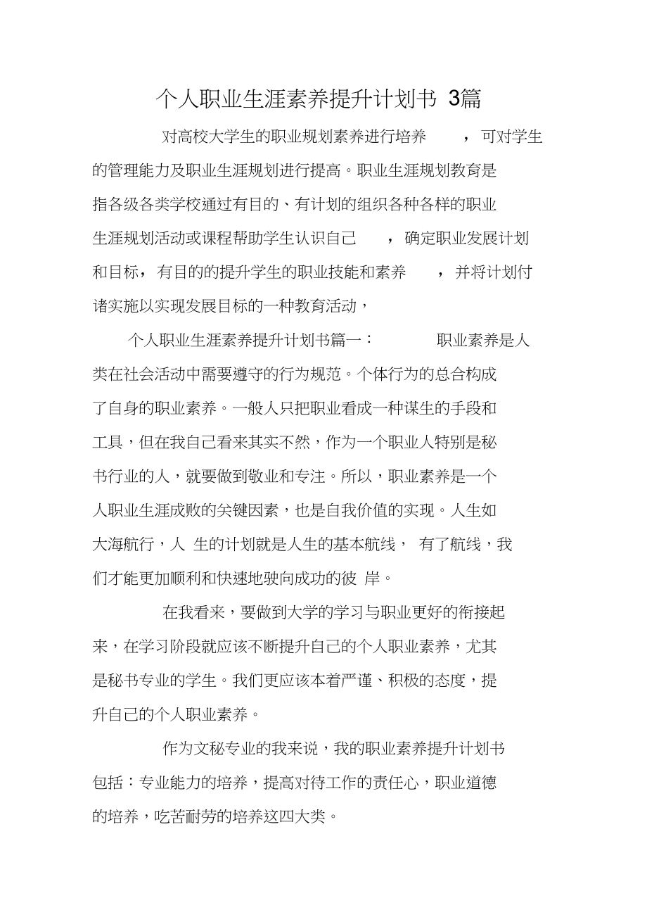 个人职业生涯素养提升计划书3篇.docx_第1页