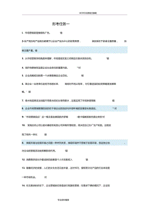 场营销形考答案解析.doc