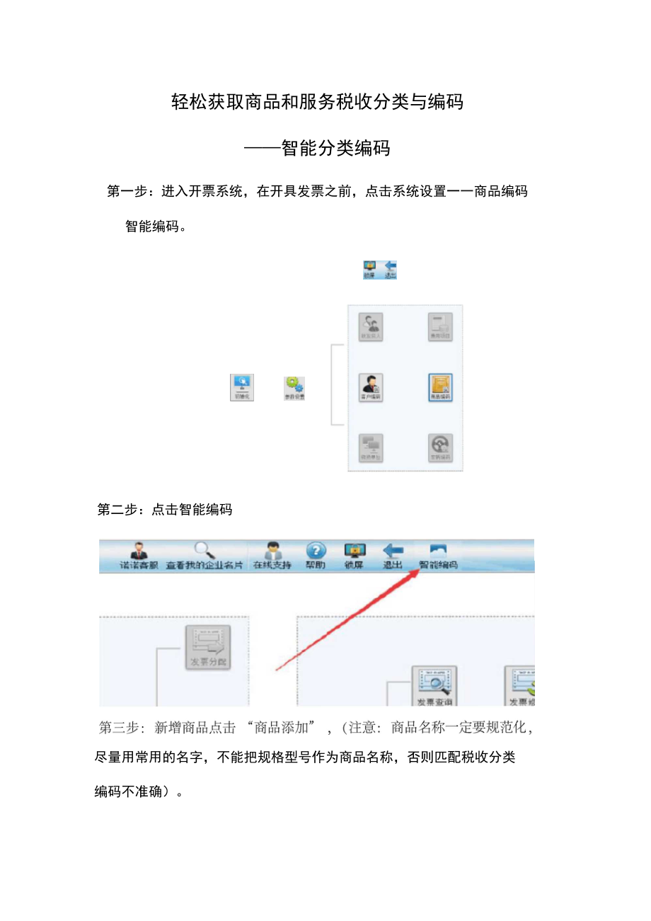 轻松获取商品和服务税收分类与编码.doc_第1页