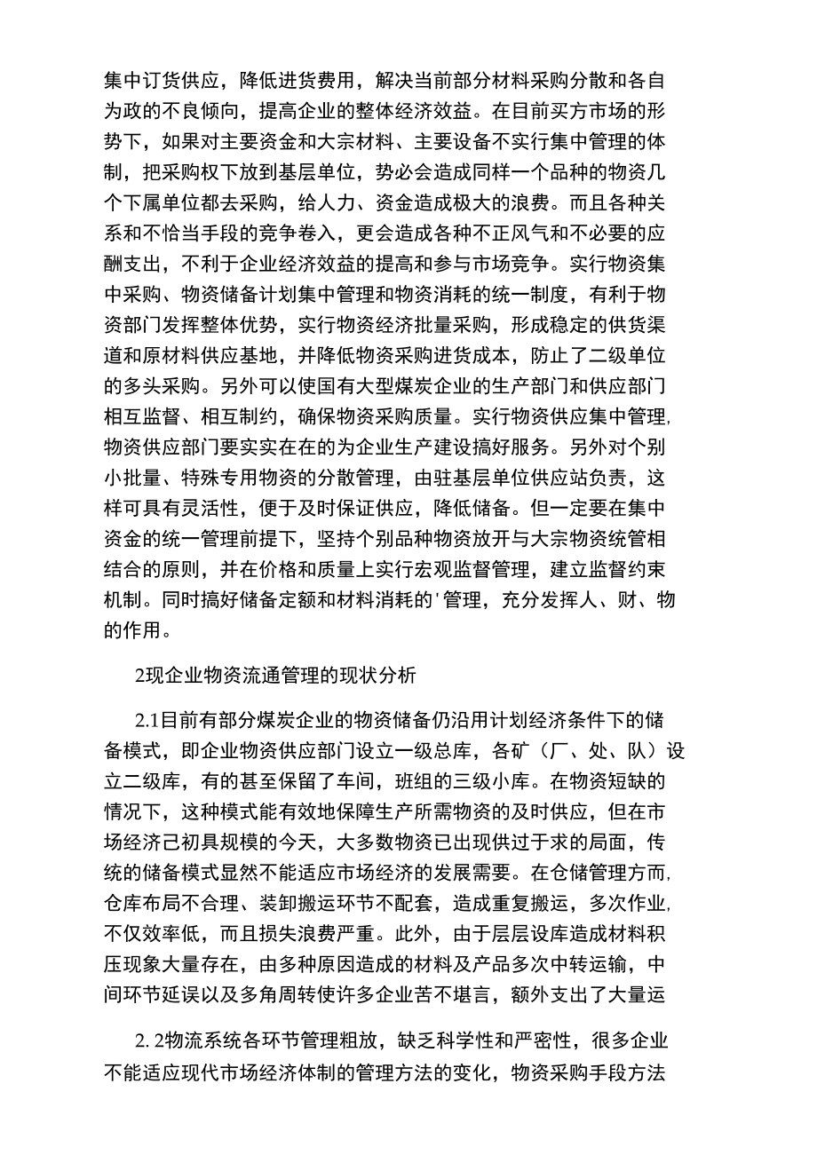 煤炭企业物流现代化分析的毕业论文.doc_第2页