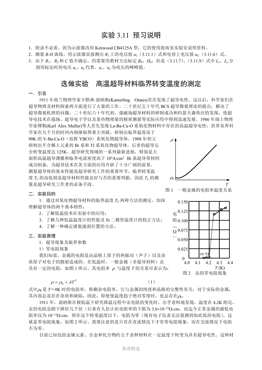 高温超导材料临界转变温度.doc_第1页