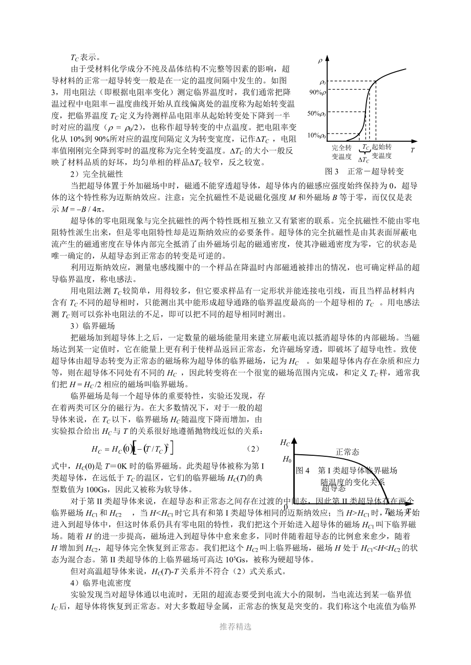 高温超导材料临界转变温度.doc_第3页