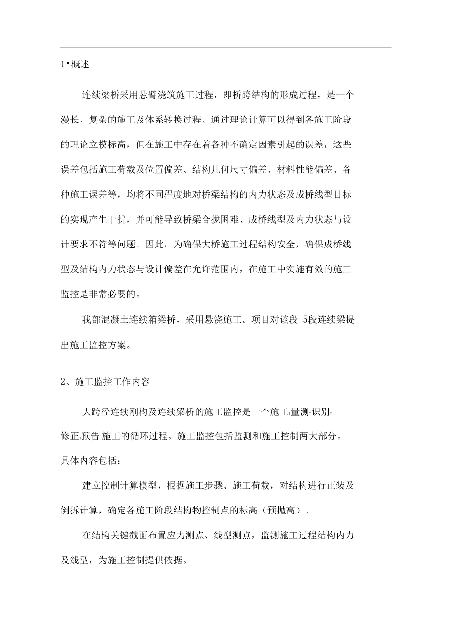 连续梁线形控制方案.doc_第1页