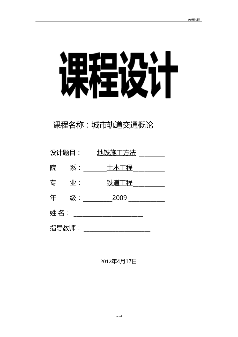 地铁施工方法地铁施工工艺.doc_第1页