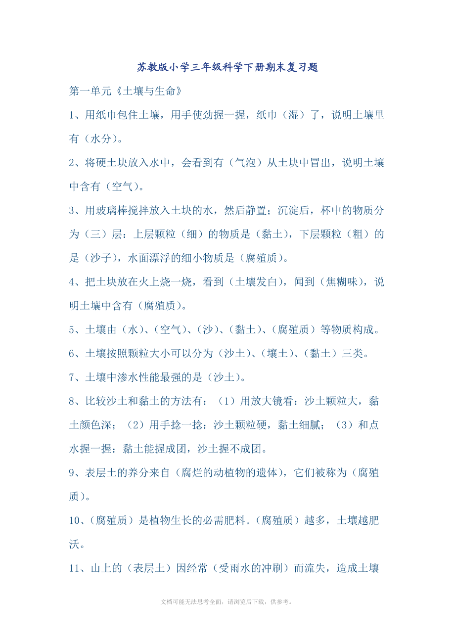 苏教版小学三年级科学下册期末复习题经典.doc_第1页