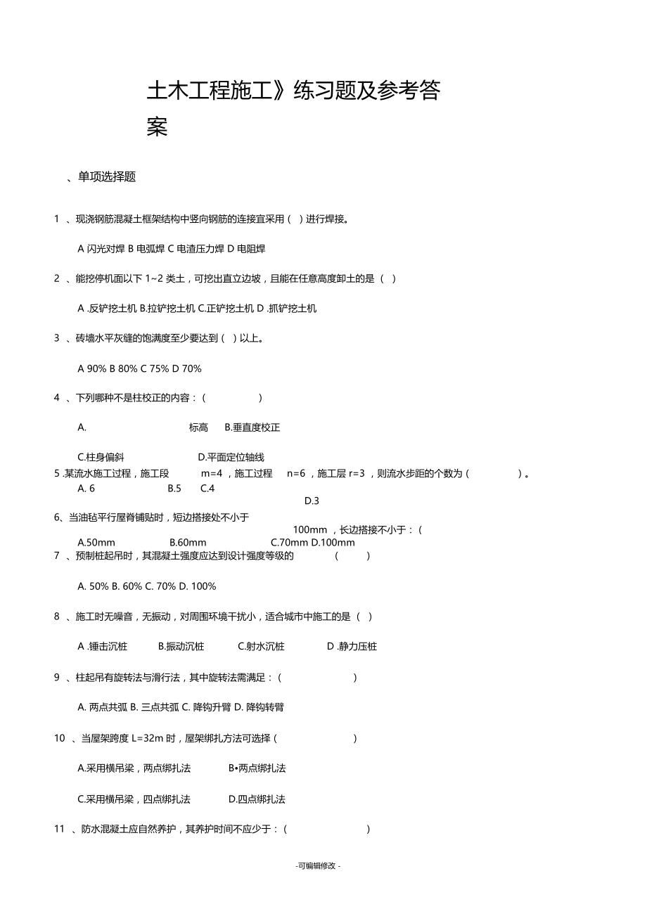 土木工程施工练习题及参考答案.doc_第1页