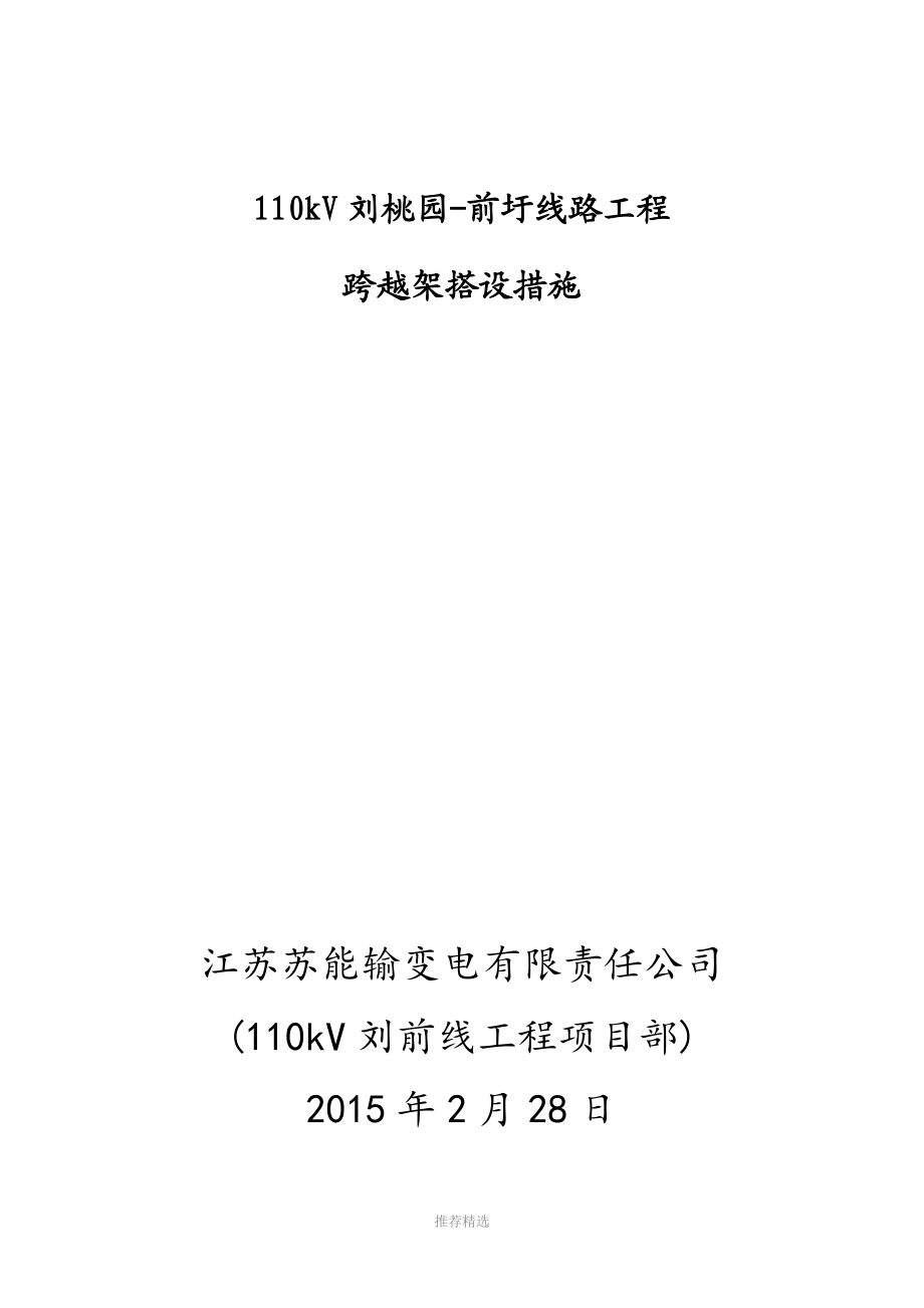 110kV-刘前线跨越架搭设措施.doc_第1页