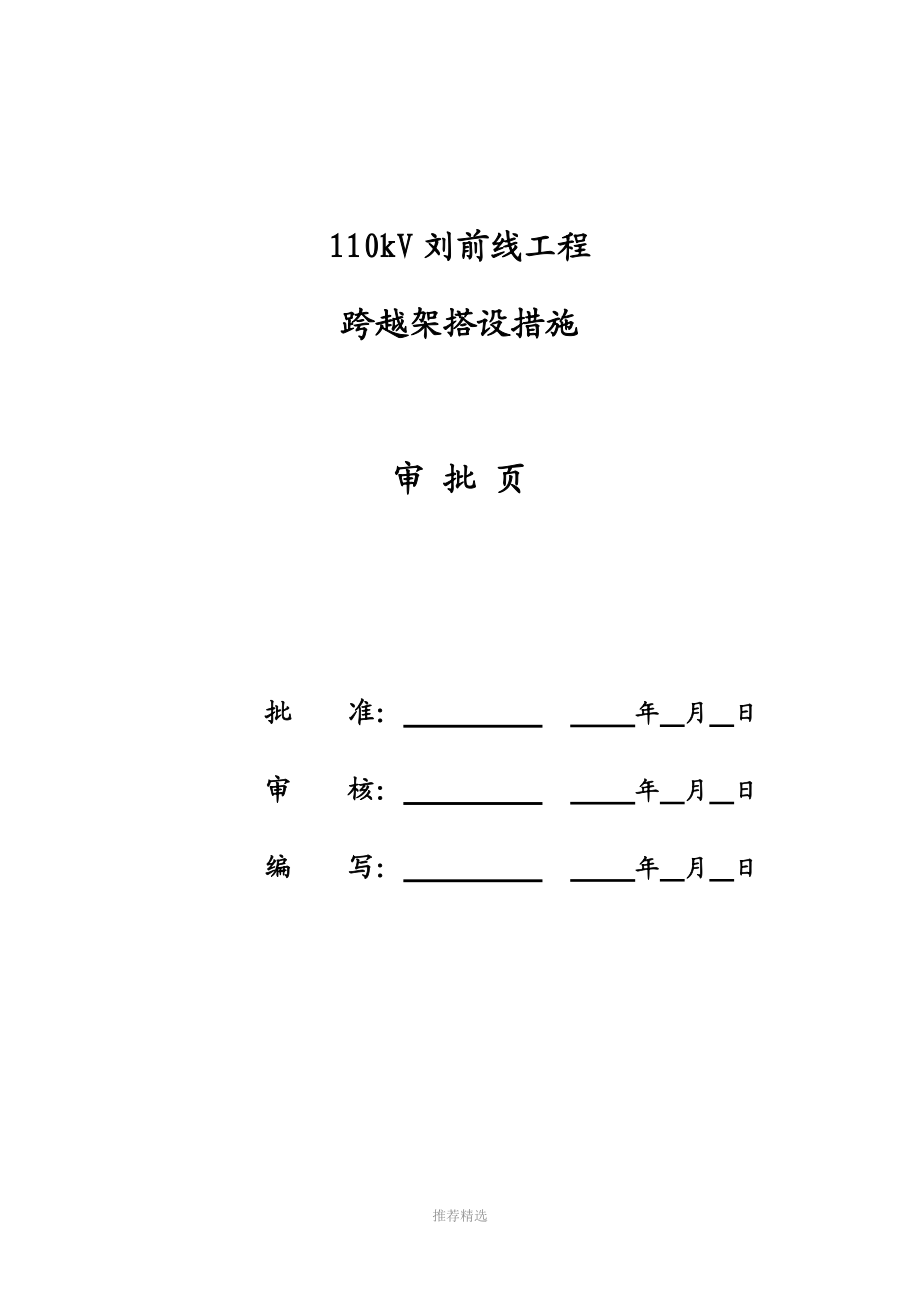 110kV-刘前线跨越架搭设措施.doc_第2页