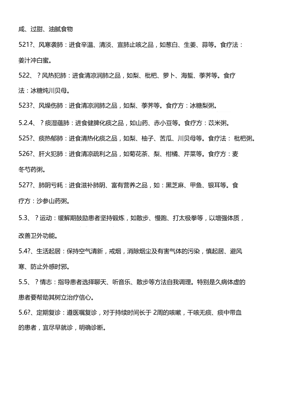 咳嗽中医护理方案.doc_第3页