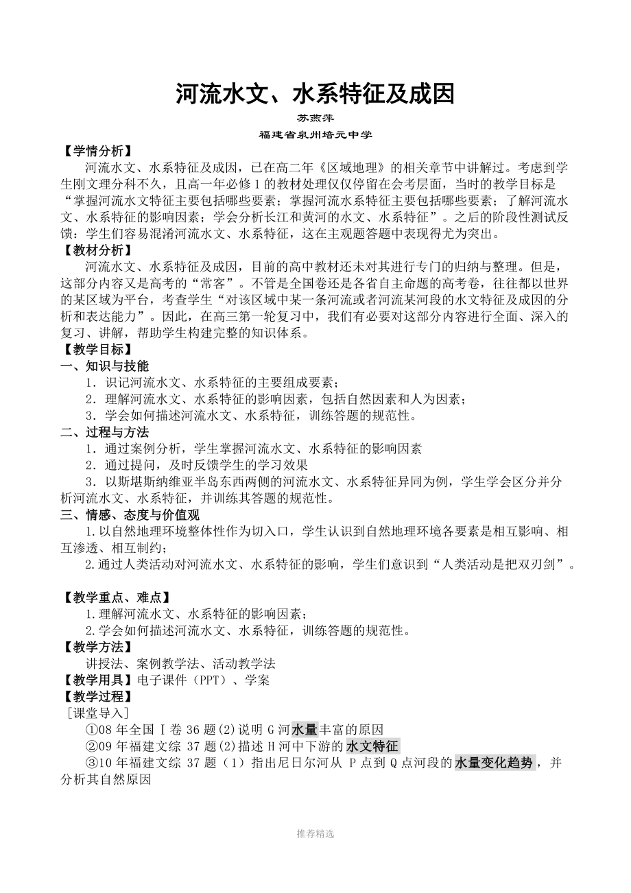 河流与湖泊水文水系特征成因.doc_第1页