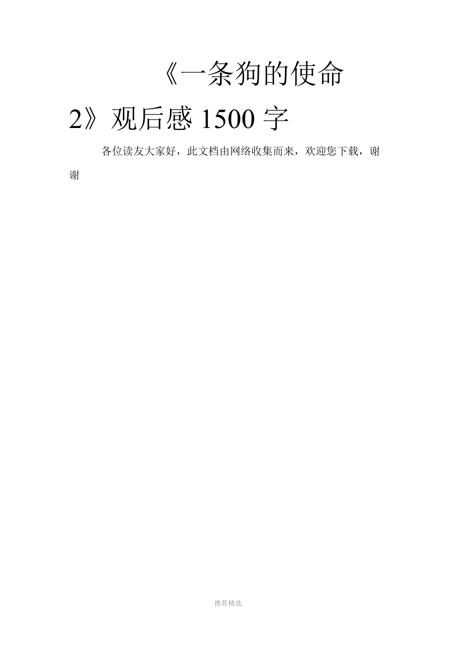 《一条狗的使命2》观后感1500字.doc_第1页