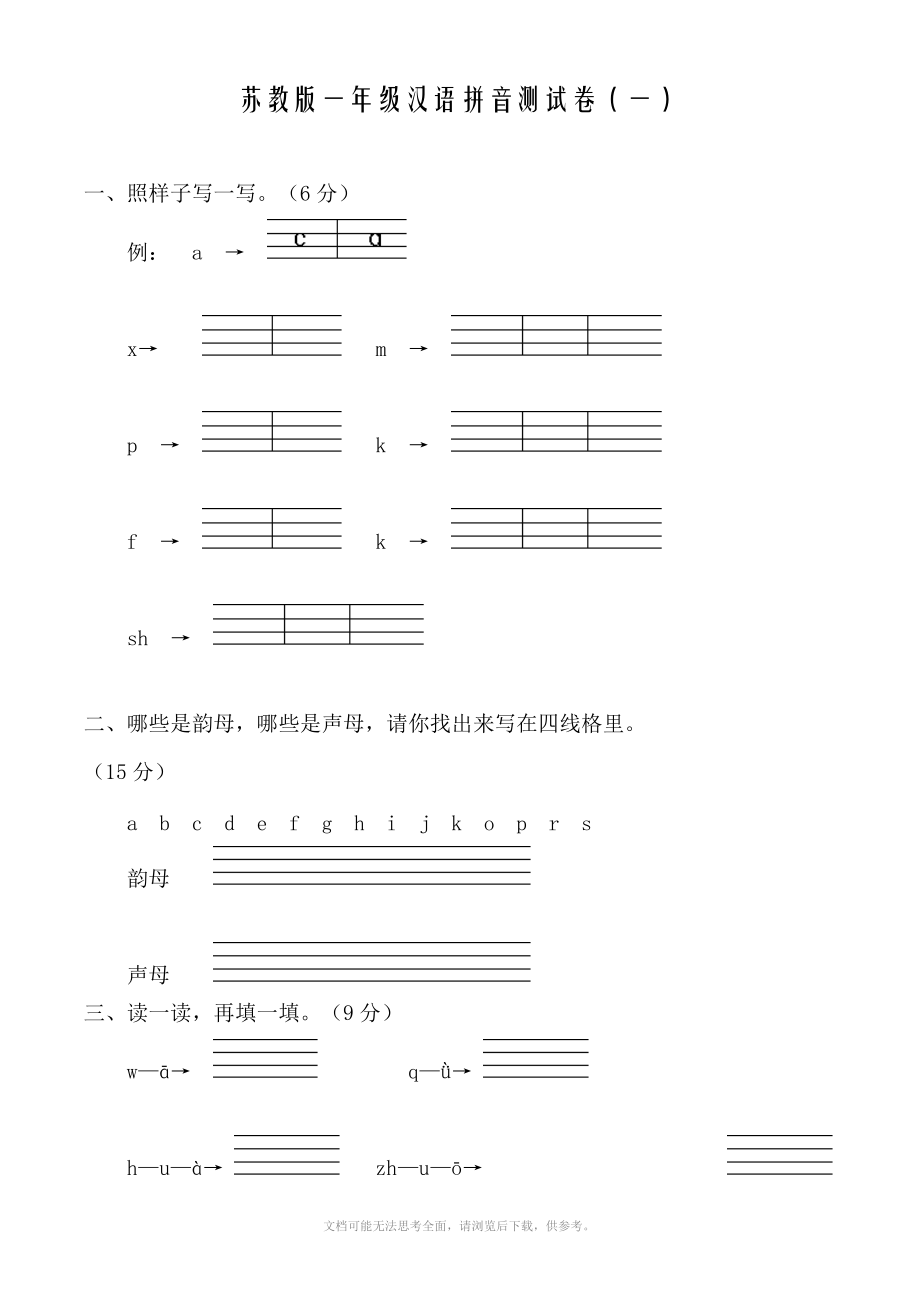 苏教版一年级汉语拼音测试卷(一).doc_第1页