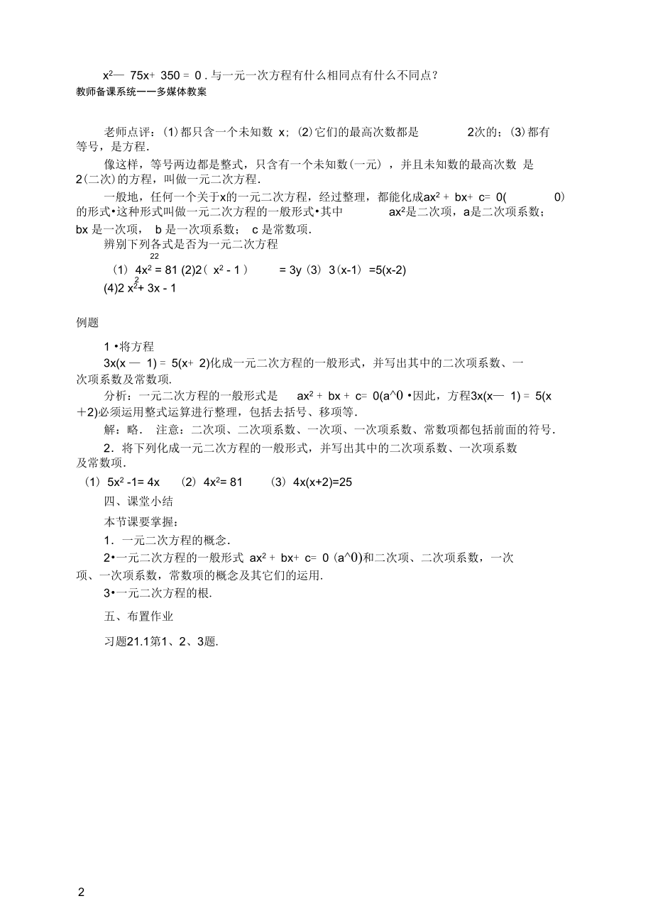 北师大版初中数学九年级上册《1认识一元二次方程一元二次方程的概念》赛课教案_0.docx_第2页