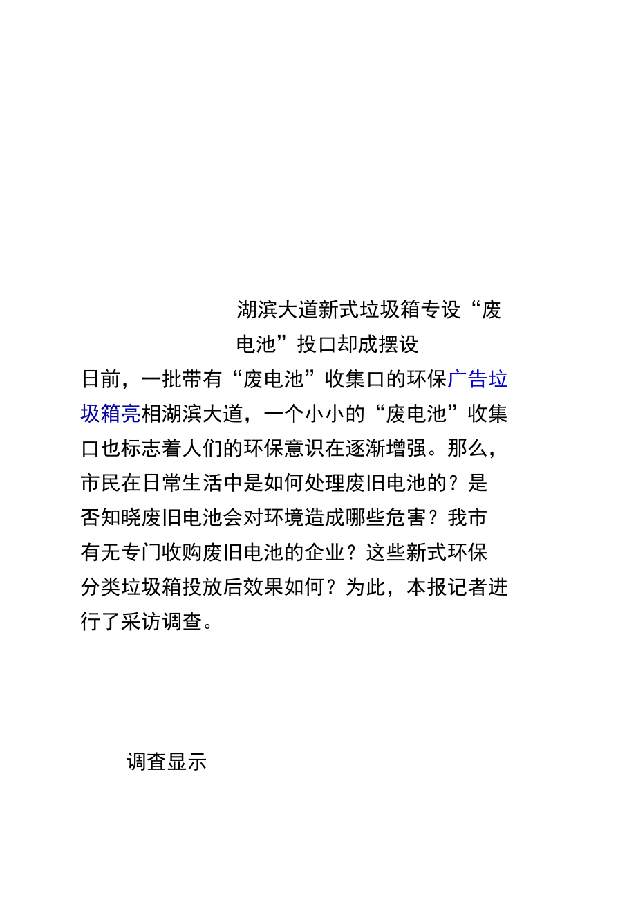 湖滨大道新式垃圾箱专设“废电池”投口却成摆设.doc_第1页