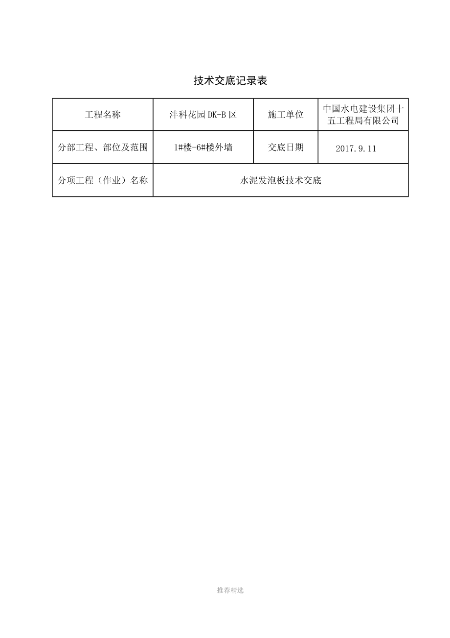 外墙保温水泥发泡板技术交底.doc_第1页