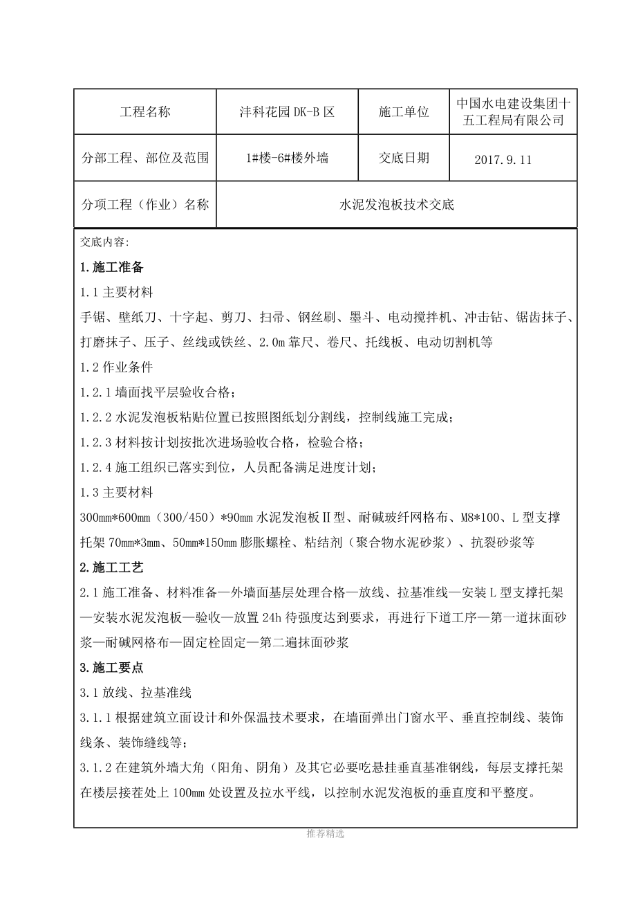 外墙保温水泥发泡板技术交底.doc_第3页