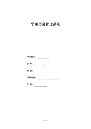 学生信息管理系统-课程设计.doc