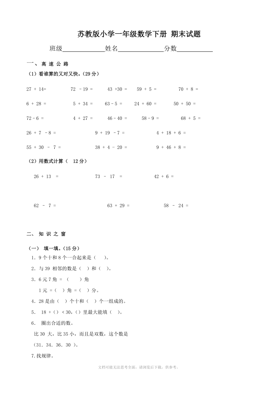 苏教版小学一年级下册期末试题(数学).doc_第1页