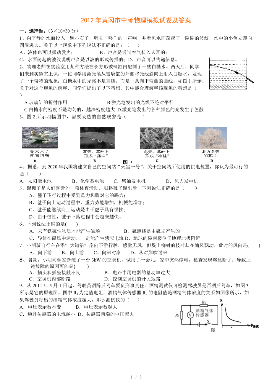 2012年黄冈市中考物理模拟试卷及答案参考word.doc_第1页