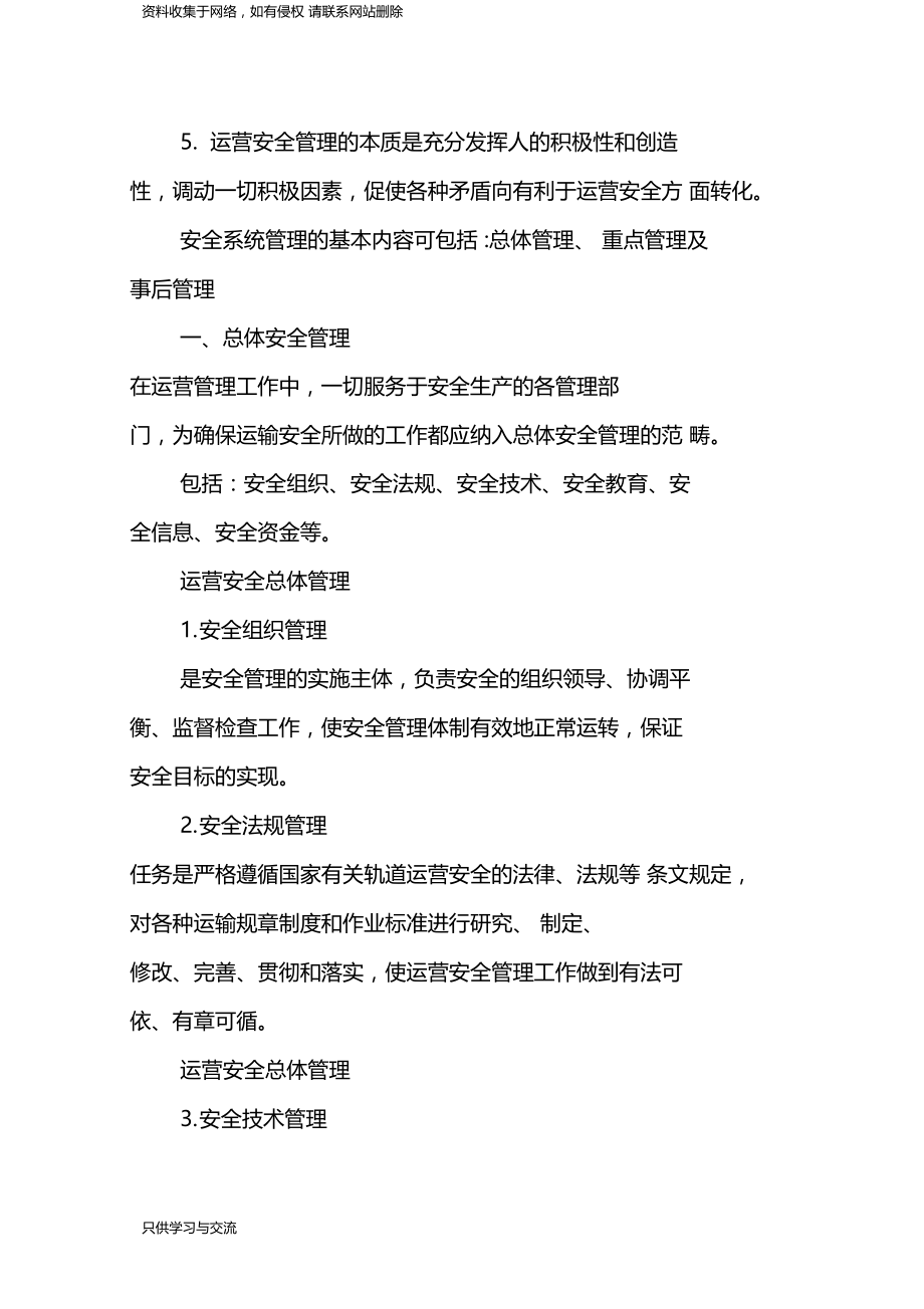 地铁运营安全管理要点.doc_第2页