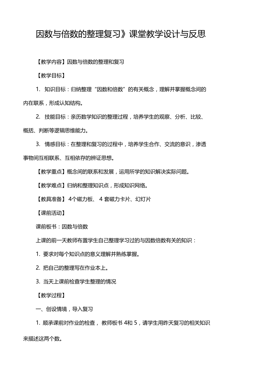 因数与倍数的整理复习.doc_第1页