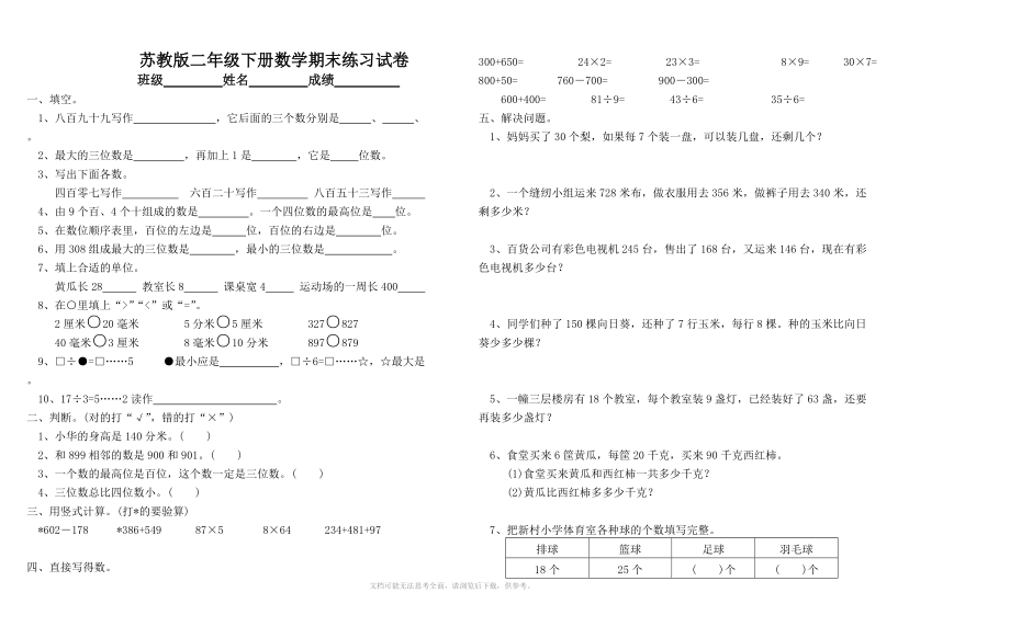 苏教版小学二年级下册数学期末试卷及答案.doc_第1页