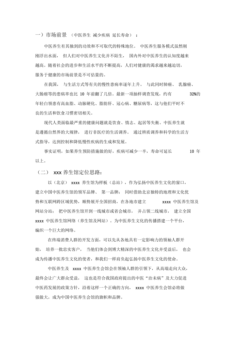 养生馆营销策划方案.docx_第1页