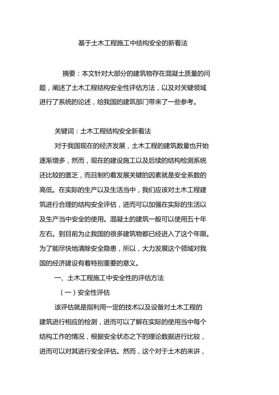 基于土木工程施工中结构安全的新看法.doc_第1页