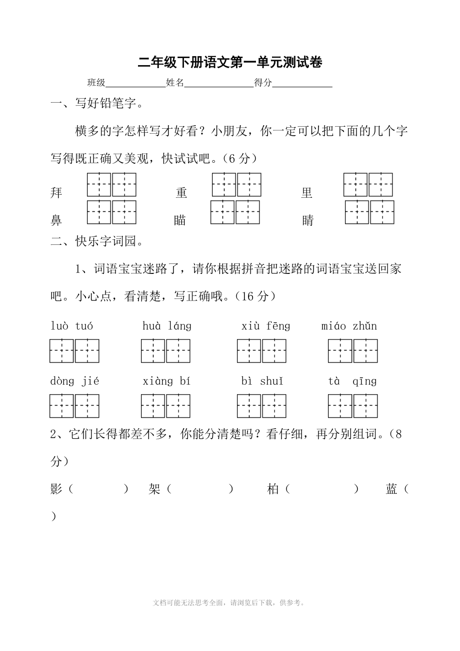 苏教版小学二年级下语文第1单元测试题 .doc_第1页