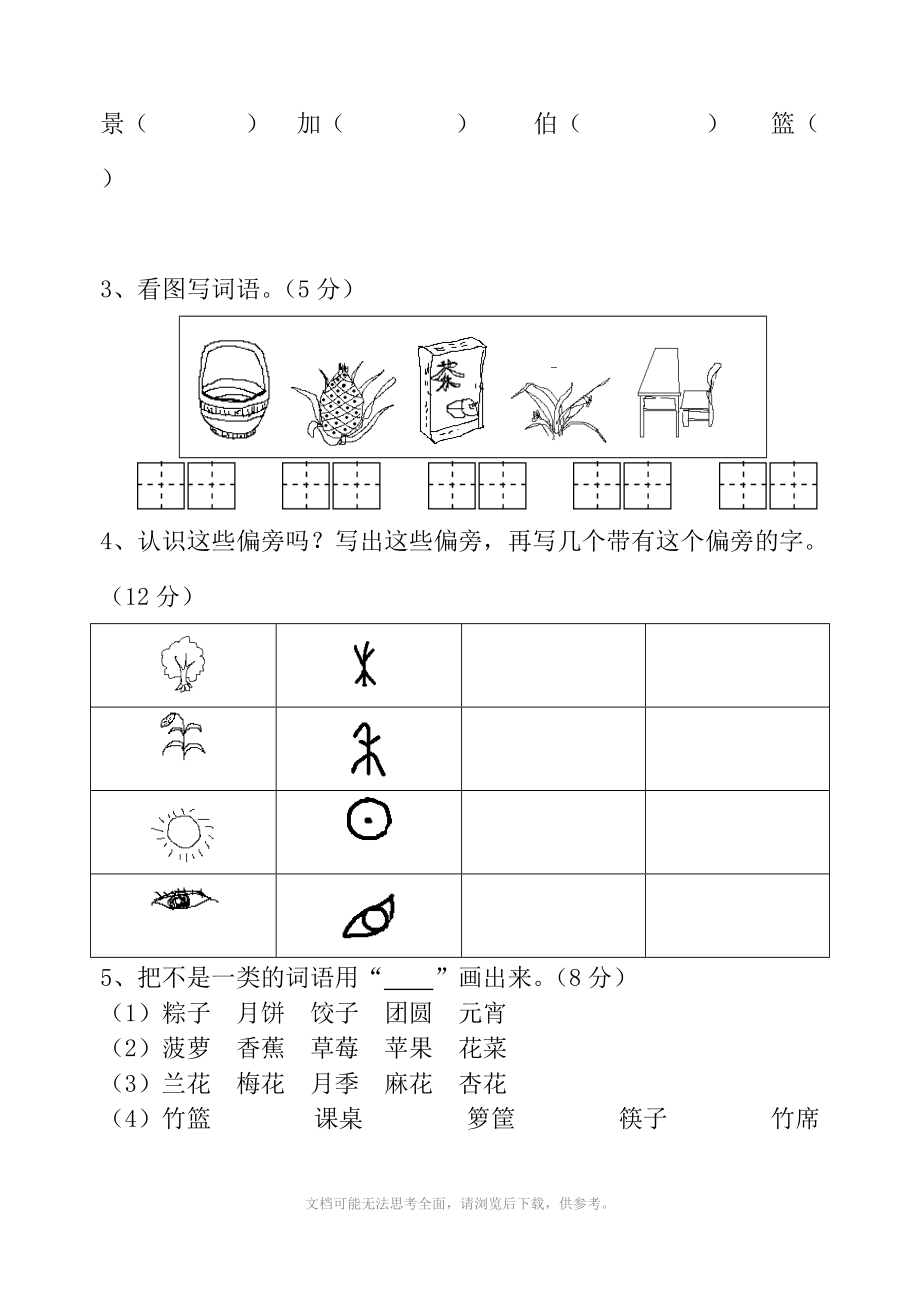 苏教版小学二年级下语文第1单元测试题 .doc_第2页