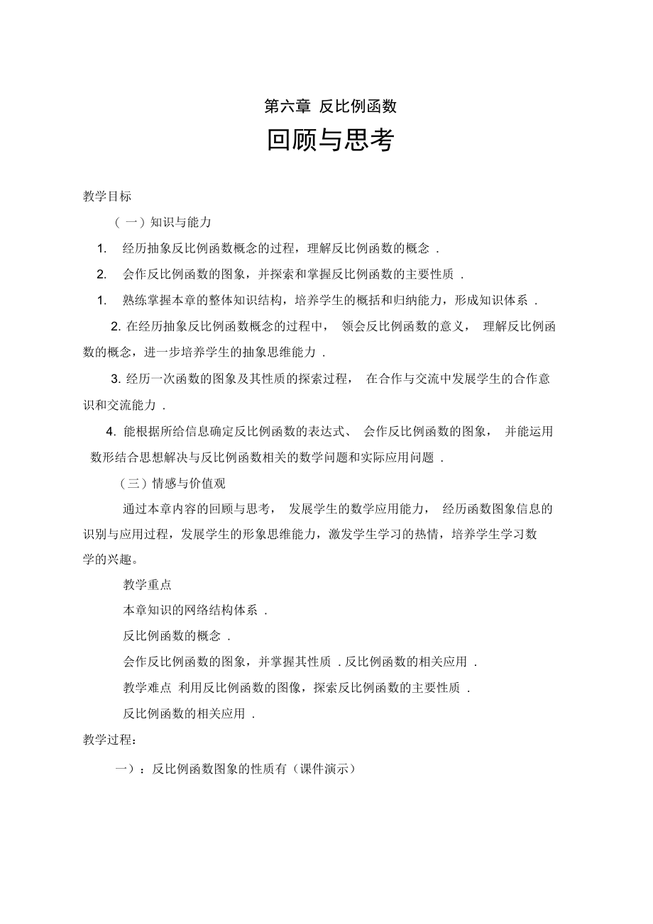 北师大版初中数学九年级上册《第六章反比例函数回顾与思考》赛课教案_1.docx_第1页