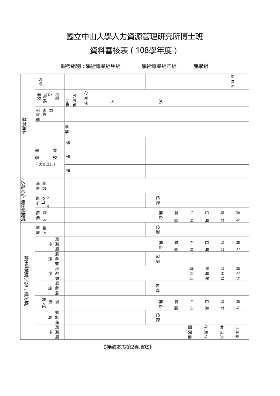 国立中山大学人力资源管理研究所博士班.doc_第1页