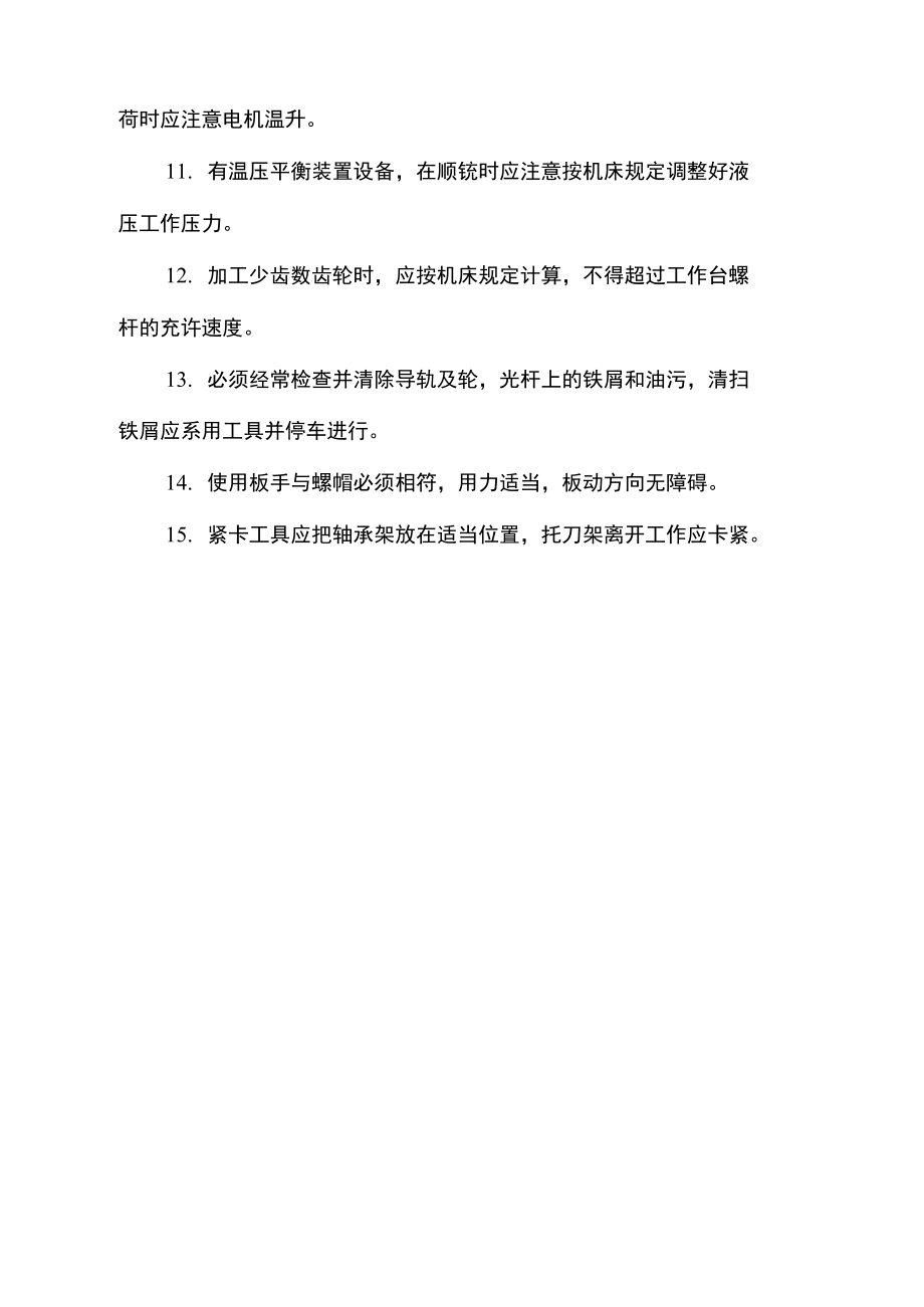 滚齿轮机安全技术操作规程.doc_第2页