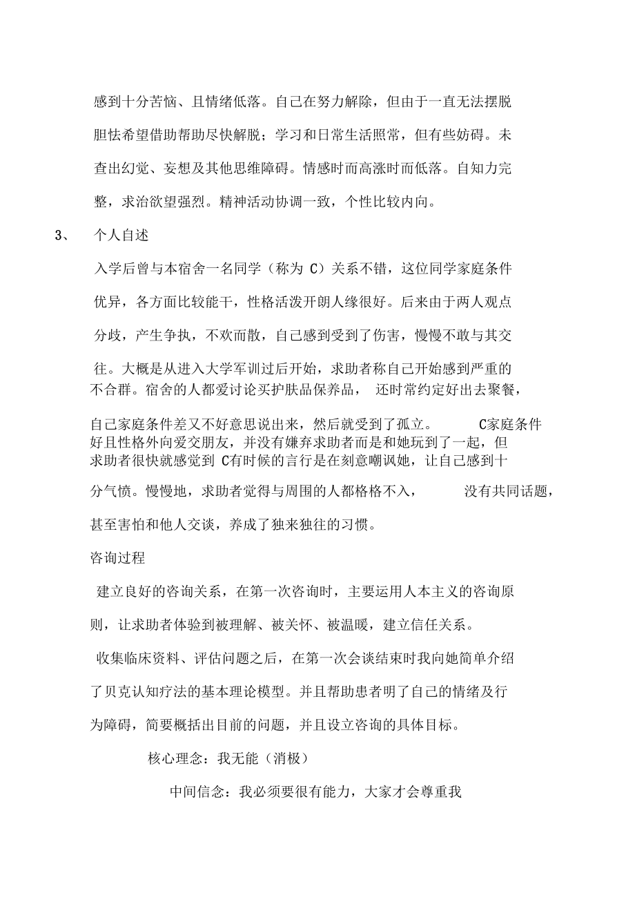 运用贝克认知疗法进行治疗的案例分析.doc_第2页